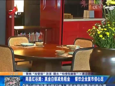 【聚焦“放管服”改革 曝光“怕慢假庸散”·惠企纾困】南昌红谷滩：真金白银减免租金 餐饮企业复市信心足