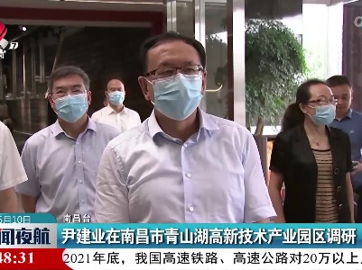 尹建业在南昌市青山湖高新技术产业园区调研