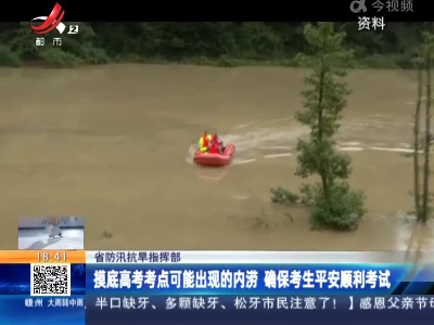 省防汛抗旱指挥部：摸底高考考点可能出现的内涝 确保考生平安顺利考试
