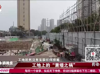 传奇故事20220627 工地上的“萧墙之祸”