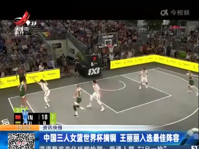 中国三人女篮世界杯摘铜 王丽丽入选最佳阵容
