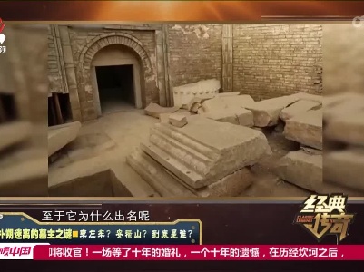 经典传奇20220620 最扑朔迷离的墓主之谜——李左车？安禄山？到底是谁？
