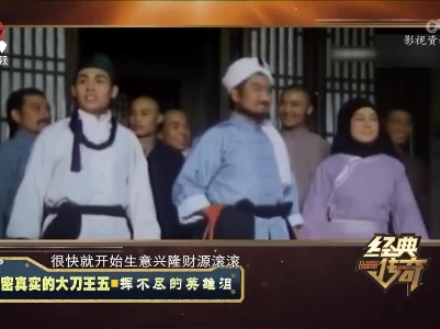 经典传奇20220628 解密真实的大刀王五——挥不尽的英雄泪