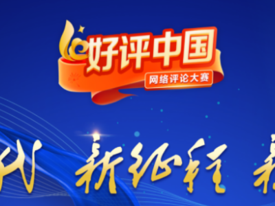 【地评线】江右时评：涓涓青春“微言”，汇聚如潮“好评”