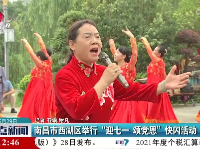 南昌市西湖区举行“迎七一 颂党恩”快闪活动