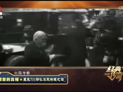 经典传奇20220607 愤怒的真相·魔鬼731部队逃脱制裁之谜