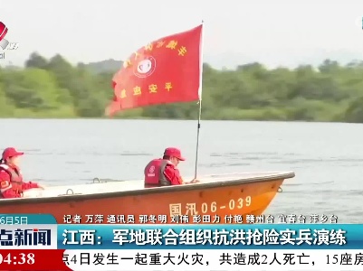 江西：军地联合组织抗洪抢险实兵演练