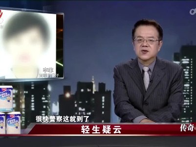 传奇故事20220622 轻生疑云
