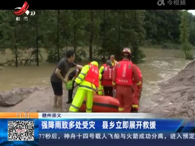 赣州崇义：强降雨致多处受灾 县乡立即展开救援