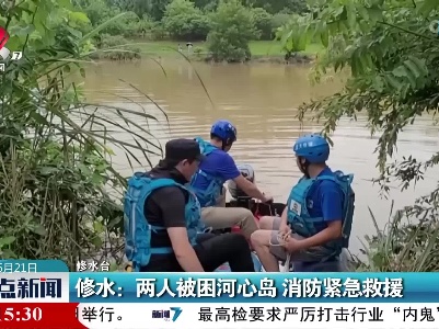 修水：两人被困河心岛 消防紧急救援