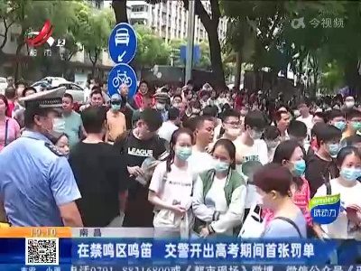 南昌：在禁鸣区鸣笛 交警开出高考期间首张罚单