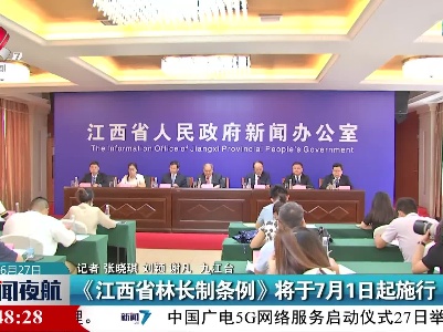 《江西省林长制条例》将于7月1日起施行