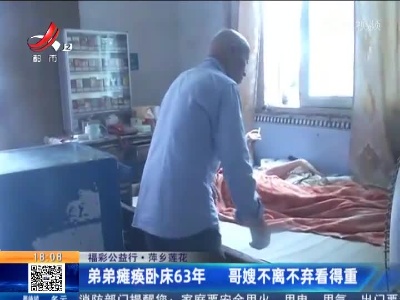 【福彩公益行】萍乡莲花：弟弟瘫痪卧床63年 哥嫂不离不弃看得重