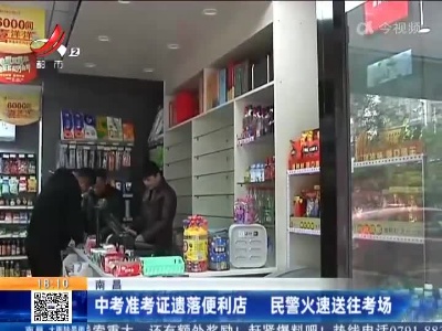 南昌：中考准考证遗落便利店 民警火速送往考场