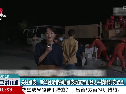 关注雅安：新华社记者探访雅安地震芦山县太平镇临时安置点
