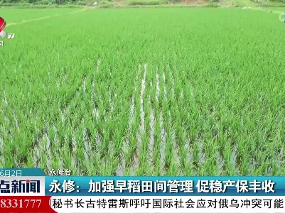 永修：加强早稻田间管理 促稳产保丰收