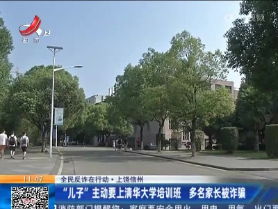【全民反诈在行动】上饶信州：“儿子”主动要上清华大学培训班 多名家长被诈骗