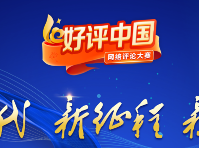【地评线】江右时评：让“好评中国”激昂青春力量