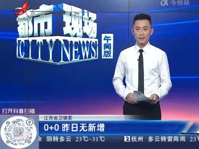 江西省卫健委：0+0昨日无新增