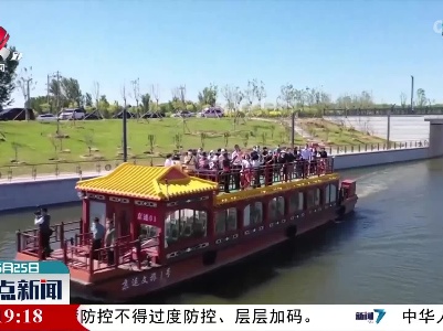 京杭大运河京冀段实现互联互通
