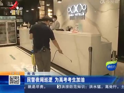 南昌：民警夜间巡逻 为高考考生加油