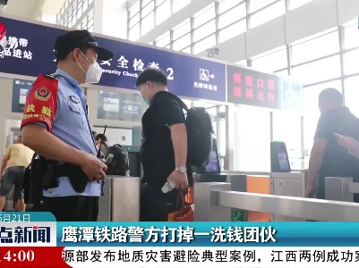 鹰潭铁路警方打掉一洗钱团伙