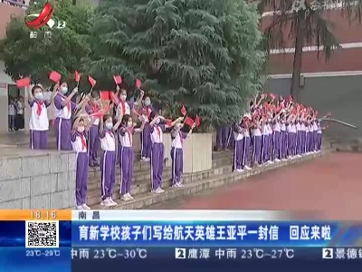南昌：育新学校孩子们写给航天英雄王亚平一封信 回应来啦
