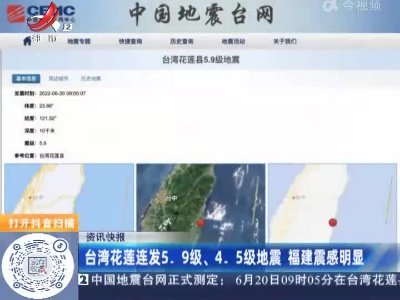 台湾花莲连发5.9级、4.5级地震福建震感明显