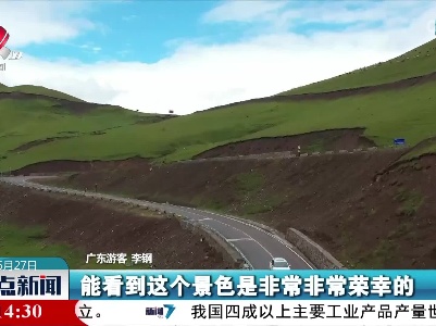新疆伊昭公路恢复通车 各地游客来“打卡”