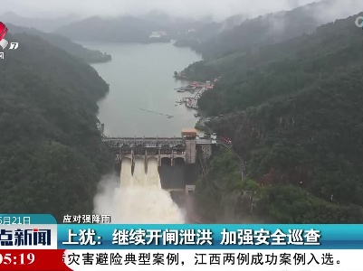 【应对强降雨】上犹：继续开闸泄洪 加强安全巡查
