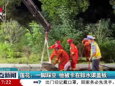 莲花：一脚踩空 他被卡在排水渠盖板