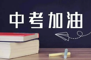 考生加油！2022年九江中考正式启幕