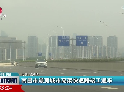 南昌市最宽城市高架快速路竣工通车