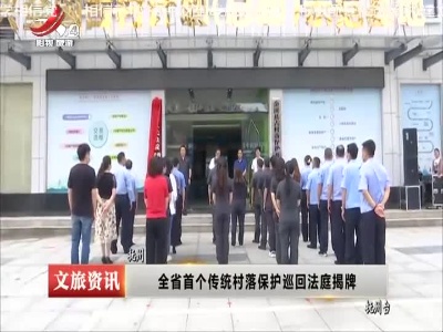 抚州：全省首个传统村落保护巡回法庭揭牌