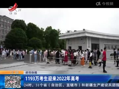 1193万考生迎来2022年高考