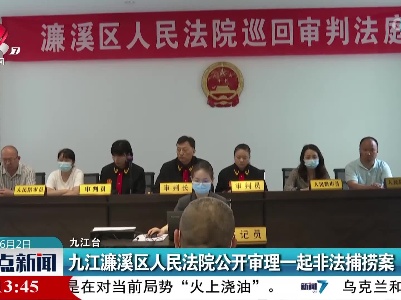 九江濂溪区人民法院公开审理一起非法捕捞案