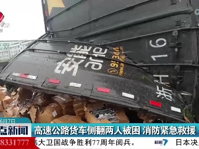 高速公路货车侧翻两人被困 消防紧急救援