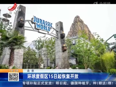 北京：环球度假区15日起恢复开放