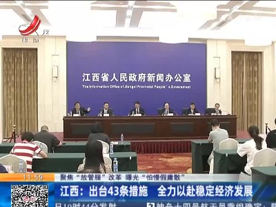 【聚焦“放管服”改革 曝光“怕慢假庸散”】江西：出台43条措施 全力以赴稳定经济发展