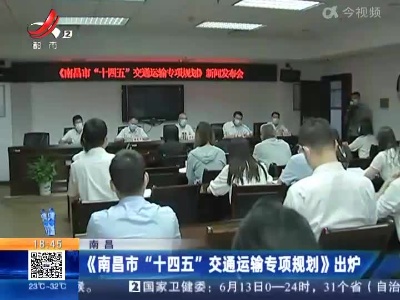 南昌：《南昌市“十四五”交通运输专项规划》出炉