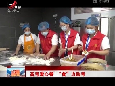 高考爱心餐 “食”力助考