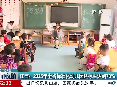 江西：2025年全省标准化幼儿园达标率达到70%