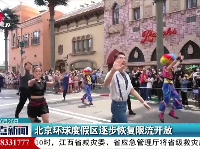 北京环球度假区逐步恢复限流开放
