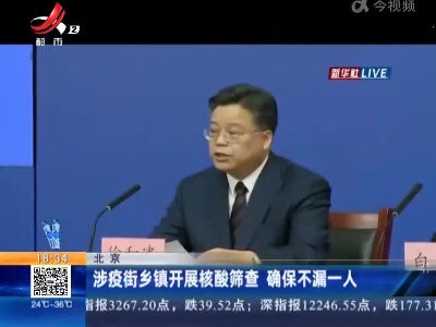 北京：涉疫街乡镇开展核酸筛查 确保不漏一人