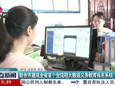 新余市建成全省首个全流程大数据义务教育报名系统