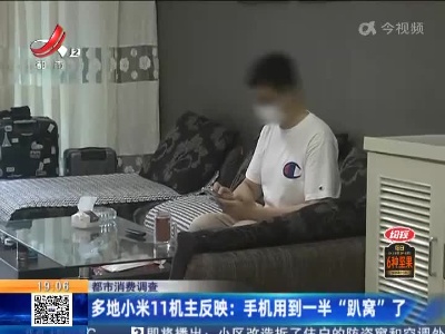 【都市消费调查】多地小米11机主反映：手机用到一半“趴窝”了