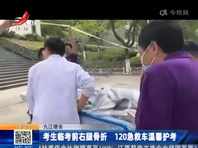 九江德安：考生临考前右腿骨折 120急救车温馨护考