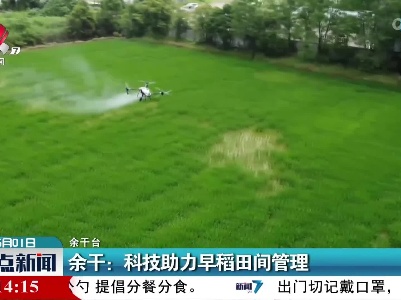 余干：科技助力早稻田间管理