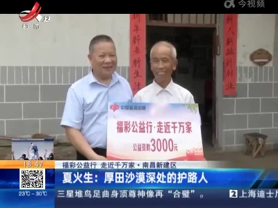 【福彩公益行 走近千万家】南昌新建区·夏火生：厚田沙漠深处的护路人