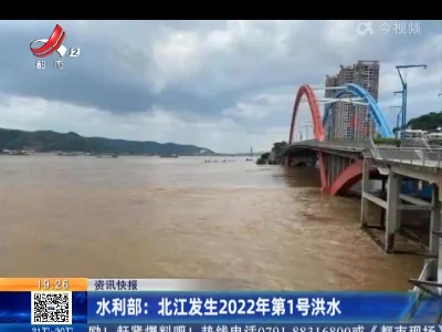 水利部：北江发生2022年第1号洪水
